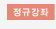 정규강좌