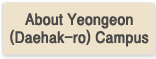 연건(대학로) 캠퍼스 안내