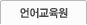 언어교육원