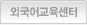 외국어교육센터