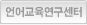 언어교육연구센터