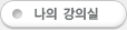 나의 강의실