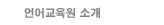 언어교육원소개