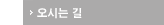 오시는 길