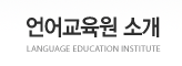 언어교육원소개