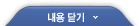 내용닫기