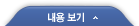 내용보기